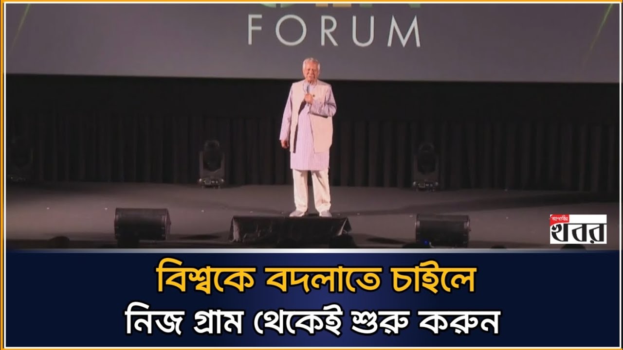 বিশ্বকে বদলাতে চাইলে নিজ গ্রাম থেকেই শুরু করুন