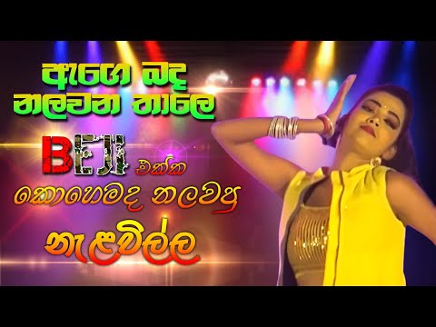 Banda Nalawena Thaale | BEJI | ඇගෙ බඳ නලවන තාලේ  | Best Sinhala Songs | SAMPATH LIVE VIDEOS