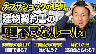 ナフサ不足で大混乱！請負契約書の中身に隠された衝撃のルール。絶対に知っておくべき住宅ローン対策と解約方法も解説【家づくり/新築】