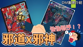 【衛君DM對戰】邪神x邪道 強強聯手！？ 無限拳邪道車誕生！＃デュエマ