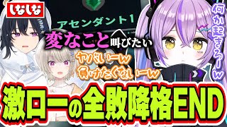 人が集まらないところに来て喜ばれる＆シールドも割れて5連敗し降格して解散してしまう紫宮るな達【紫宮るな/一ノ瀬うるは/小森めと/VALORANT/ぶいすぽっ！/切り抜き】