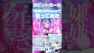 【16歳がiPhoneで】ラビットホール/DECO*27【歌ってみた】 #shorts #おすすめ #歌ってみた