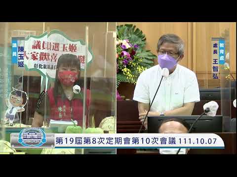 1111007彰化縣議會第19屆第8次定期會