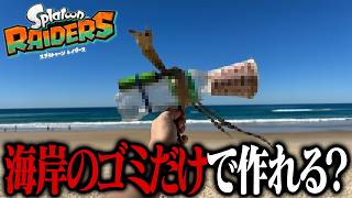 レイダースのブキなら海岸で拾ったゴミだけでも作れるの？【スプラトゥーン レイダース】