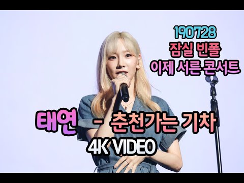 190728 태연 - 춘천가는 기차 빈폴 이제 서른 콘서트 4K 직캠