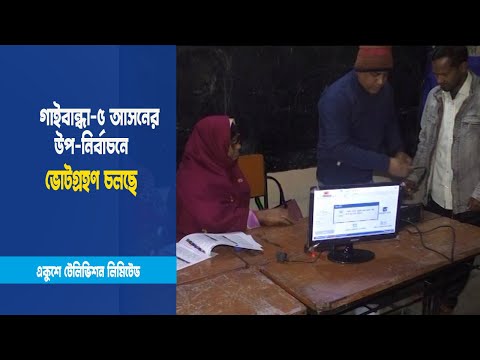 উপ-নির্বাচনের ভোটগ্রহণ চলছে