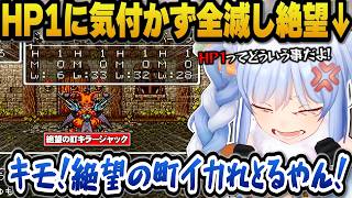 【ドラクエ6】絶望の町でHP1に気付かず全滅し絶望するぺこらｗ【ホロライブ切り抜き/兎田ぺこら】