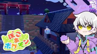 【ぽこポケ/# 15】街並みを作る【はーちゃんソロ】