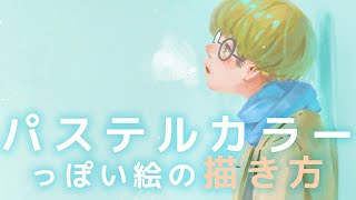 パステルカラーっぽいイラストの描き方【メイキング】Photoshop Digital Painting