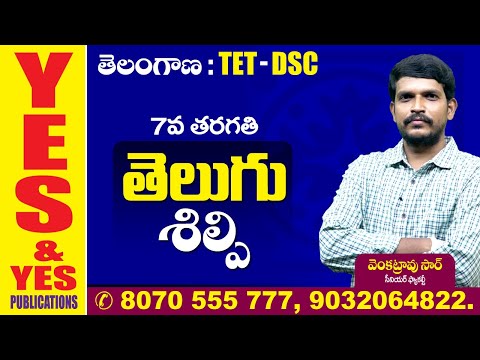 TELANGANA : TET-DSC || తెలుగు || శిల్పి || 7th class || YES & YES
