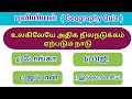 Geography Question Answers புவியியல் GK Quiz TNPSC Important Quiz Tamil Gk 2