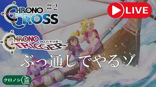 【22時間耐久 #2】クロノシリーズぶっ通しでやるぞおおおおおおおおおおおおおおお