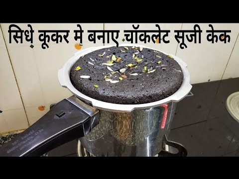 Eggless Chocolate Semolina Cake In Direct Cooker | बिना अंडे वाला चॉकलेट सूजी केक बनाए कूकर मे।