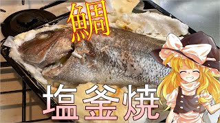 【ゆっくり料理】タイの塩釜焼【ゆっくり実況】【おもてなし】
