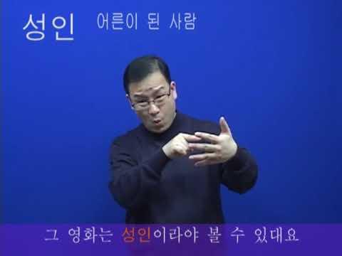 「성인」의 한국수어 표현
