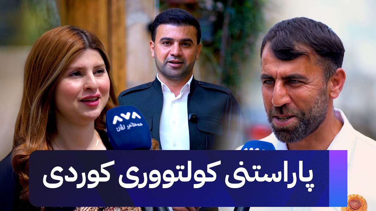 ڤیدیۆ | هاونیشتمانیانی ئاکرێ لە بەرنامەی "ژیانتان ئاڤا" باسی پاراستنی کولتووری کوردی دەکەن