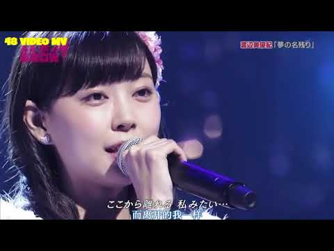 NMB48 Watanabe Miyuki - Yume no Nagori [LIVE 夢の名残り]