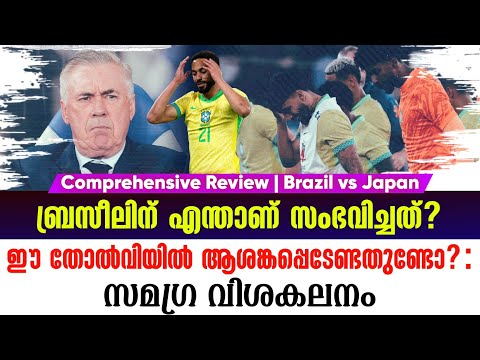 ബ്രസീലിന് എന്താണ് സംഭവിച്ചത്?ഈ തോൽവിയിൽ ആശങ്കപ്പെടേണ്ടതുണ്ടോ? | Comprehensive Review | BRA vs JPN