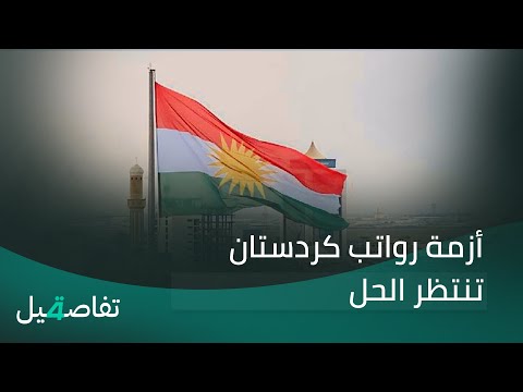 فيديو | أزمة رواتب كردستان تنتظر الحل | تفاصيل الرابعة مع نرمين منذر