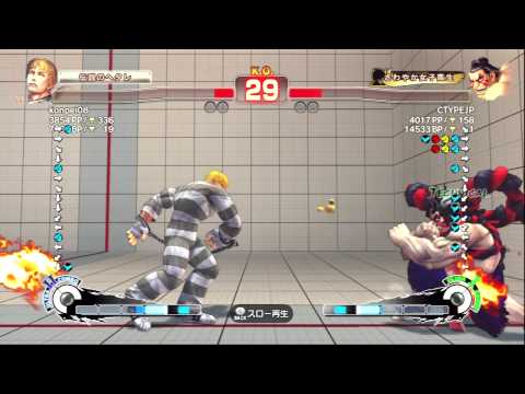 SSF4 AE : konpei08 (Cody) vs CTYPEJP (E.Honda)