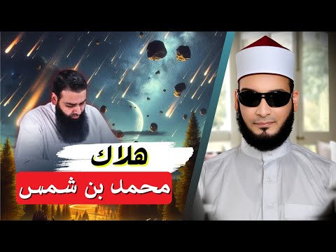 تفكيك تلاوة محمد شمس الدين ودعوى الإجازة في القراءات