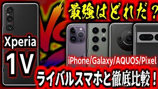 Xperia1Vは「勝てる」のか？ライバルスマホと徹底比較！【iPhone14ProMax/GalaxyS23Ultra/AQUOS R8 pro/Pixel7Pro】