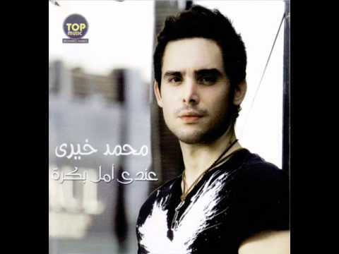 Mohamed Khairey - betaaty ana \ محمد خيري - بتاعتي انا