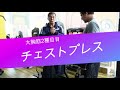 チェストプレスマシーンで効かせるトレーニング パーソナル13回目