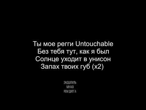 Miyagi & Эндшпиль ft. РЕМ ДИГГА - Untouchable (Текст) 2019