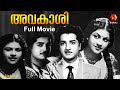 Avakashi Old Malayalam Black And White Full Movie Prem Nazir Miss Kumari Evergreen Malayalam