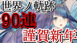 シノアリス　世界ノ軌跡〜人魚姫狙って90連！〜
