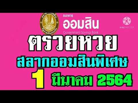 ตรวจ หวย ออมสิน