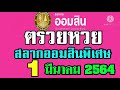 ตรวจ หวย ออมสิน