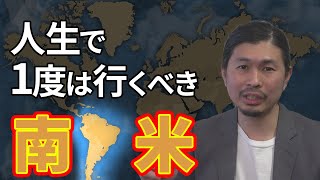 絶対に南米には1度は行ってください！