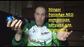 Спиннинговая катушка стингер форс эйдж