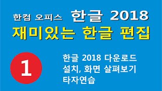 1강 한글 다운로드 설치 타자연습