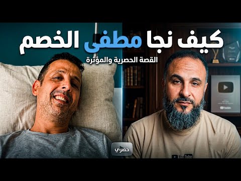 كشف المستور: التفاصيل الكاملة وراء حادثة تسمم مصطفى لخصم