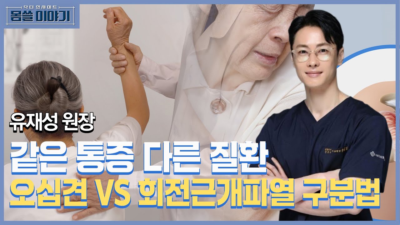 집에서도 확인 가능!…겨울철 어깨통증 오십견일까? 회전근개 질환일까? [몸쓸이야기 8회]
