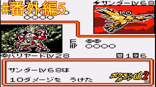 【ポケモンカードGB2】封印のトリデ編。バリヤードVS伝説のサンダー 番外編part5