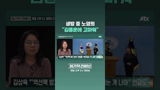 생방 중 노영희 "김종훈에 고마워" #JTBC #Shorts