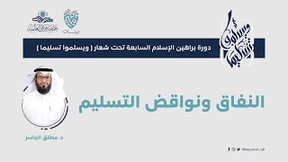 النفاق ونواقض التسليم image