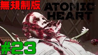 [無規制版] Atomic Heart  アトミックハート 実況 #23