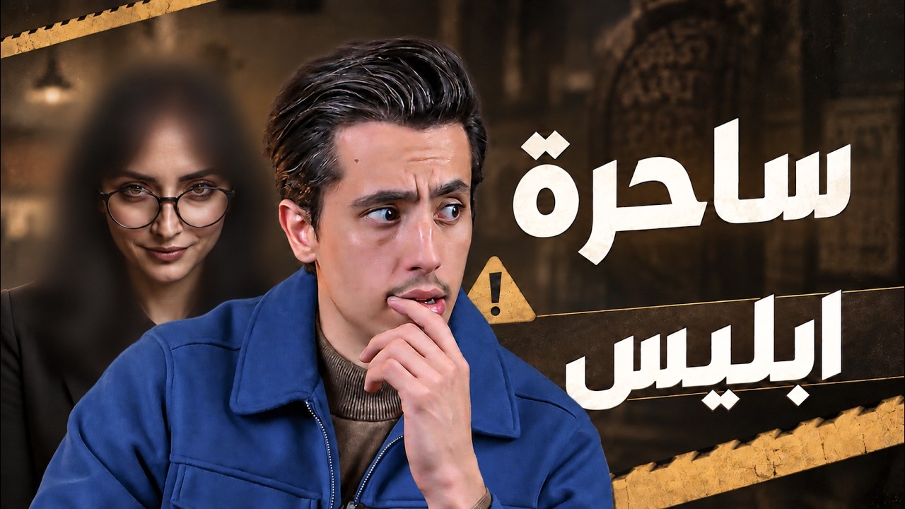 أميرة المغربي: أخطر ساحرة في الوطن العربي؟