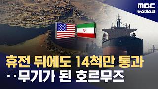 휴전 뒤에도 14척만 통과‥이란 최대 '협상 카드'는 호르무즈 (2026.04.11/뉴스데스크/MBC)