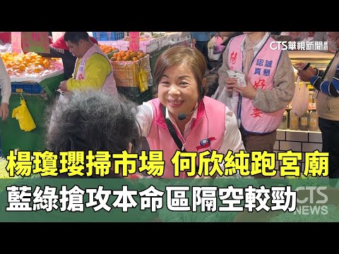 楊瓊瓔掃市場　何欣純跑宮廟　藍綠搶攻本命區隔空較勁