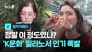 [밀착카메라] 정말 이 정도였나? 'K문화' 밀라노서 인기 폭발 / JTBC 뉴스룸