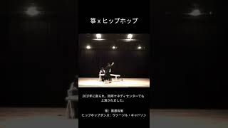 箏xヒップホップダンス　＃コラボレーション　＃箏　＃20絃箏　＃ヒップホップダンス　＃ヒップホップ