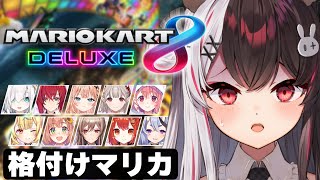 【 マリオカート8DX 】 VCが順位で分かれるやつです！上位か下位のどっちか！ #マリカにじさんじ杯【にじさんじ/ 夜見れな】