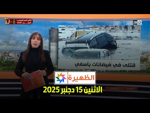 الظهيرة : الاثنين 15 دجنبر 2025