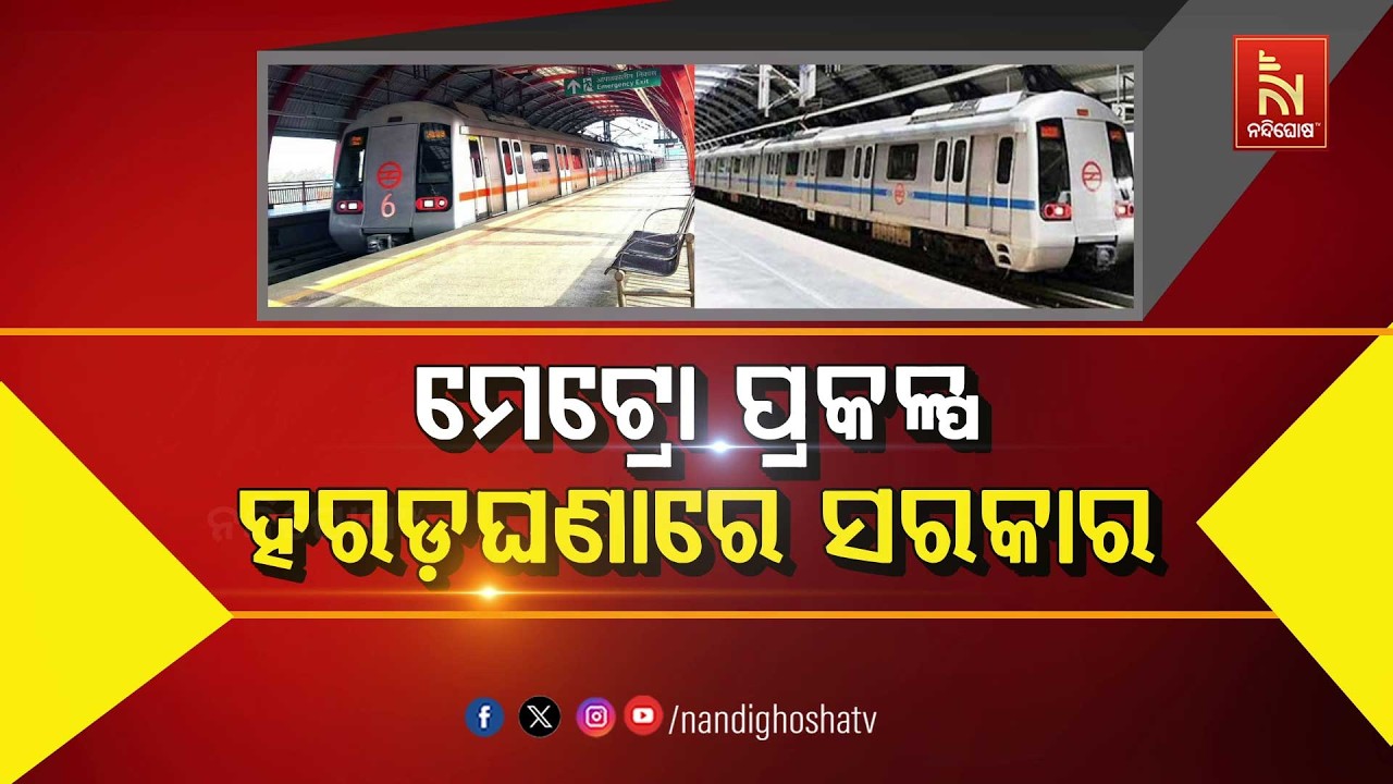 🔴 Live | ମେଟ୍ରୋ ପ୍ରକଳ୍ପ : ହରଡଘଣାରେ ସରକାର